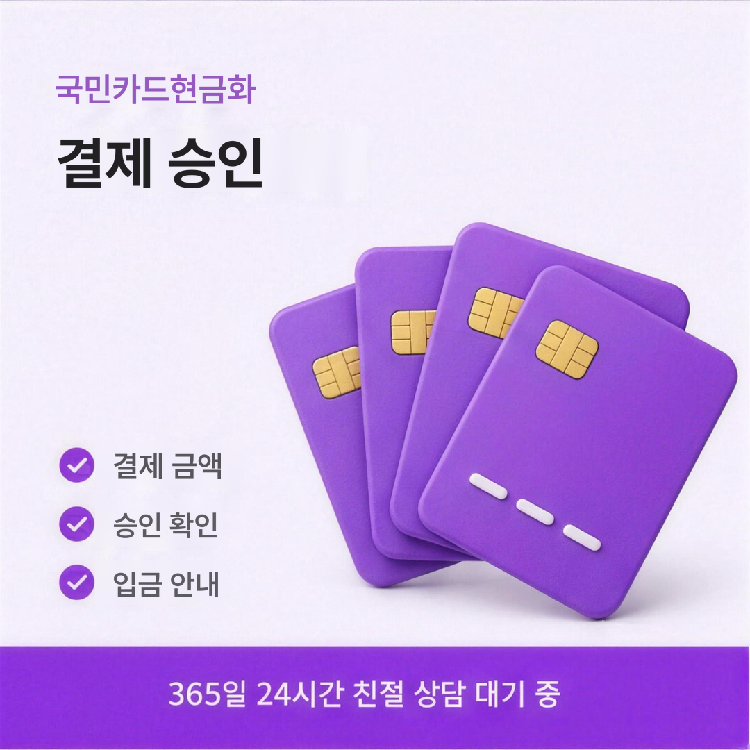 다음머니 국민카드현금화 결제 승인 안내