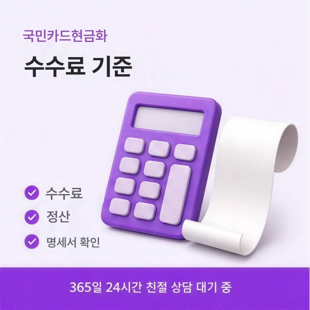 다음머니 국민카드현금화 수수료 기준 안내
