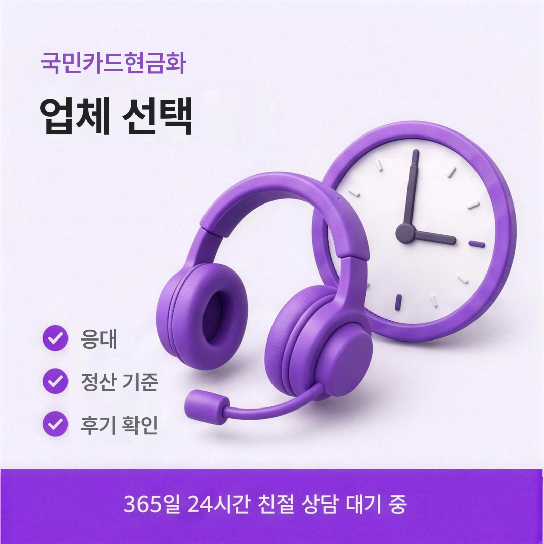 다음머니 국민카드현금화 업체 선택 안내
