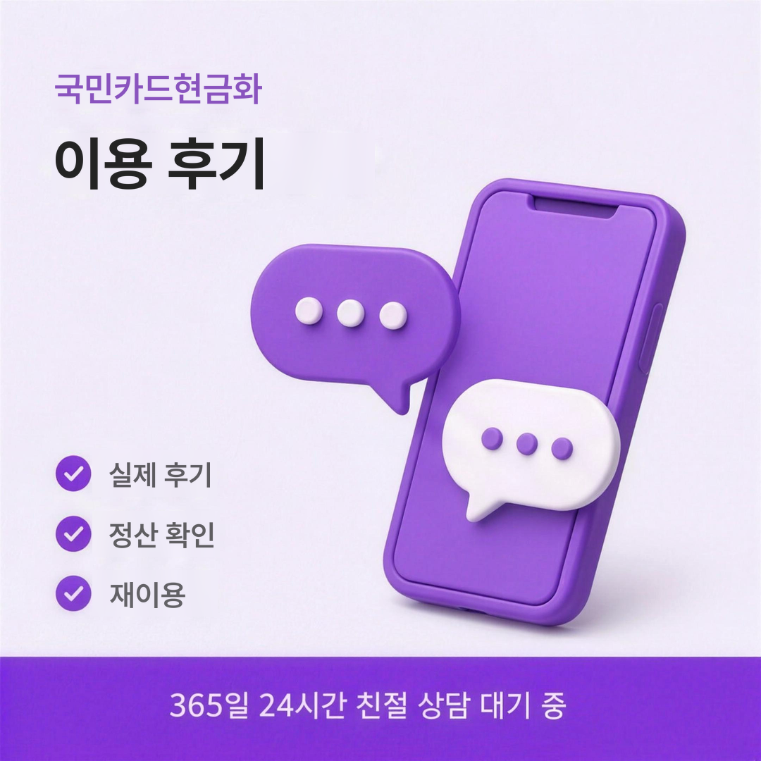 다음머니 국민카드현금화 이용 후기 안내